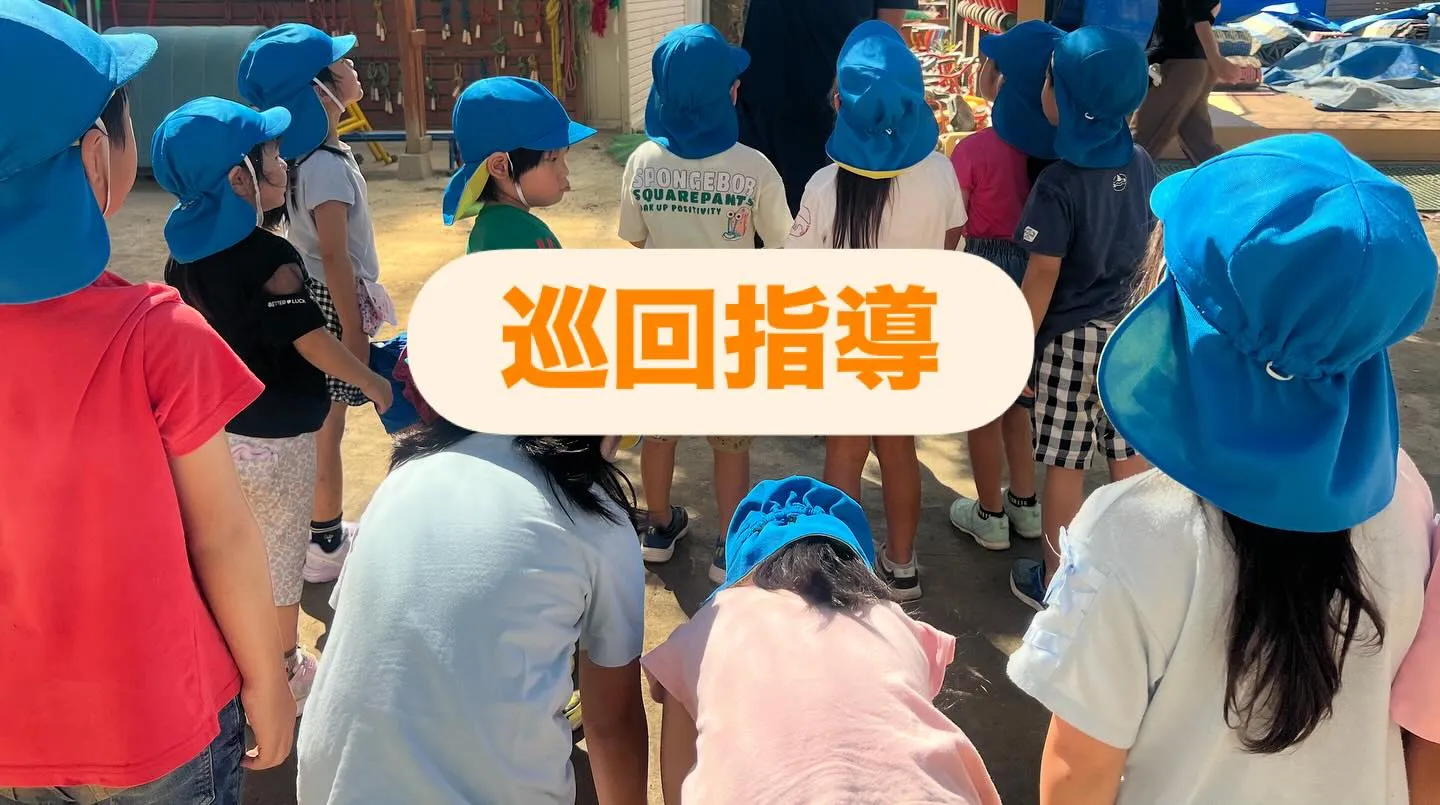 巡回指導