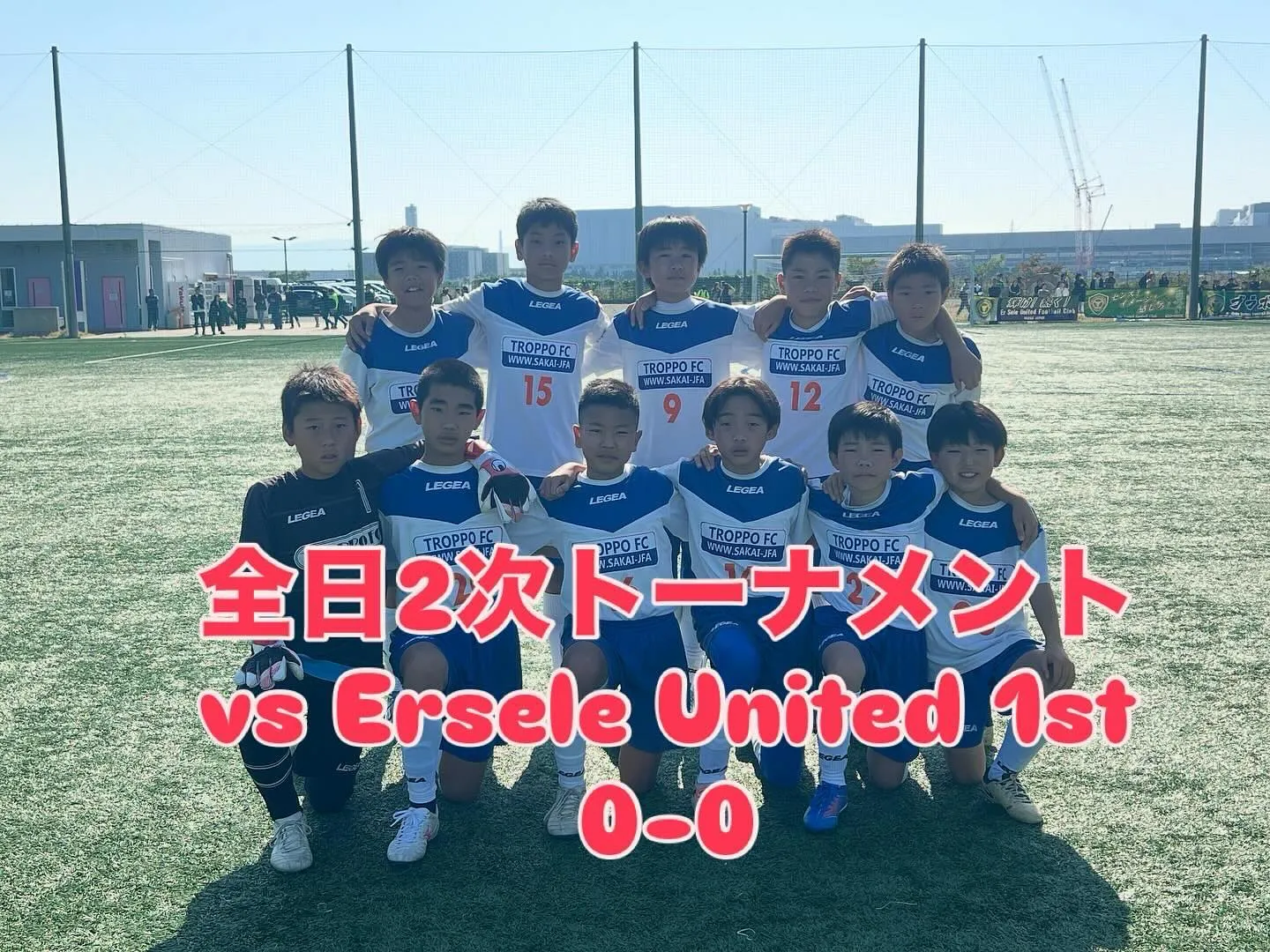 U12 全日2次トーナメント