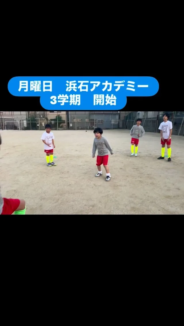 月曜日　浜石アカデミー