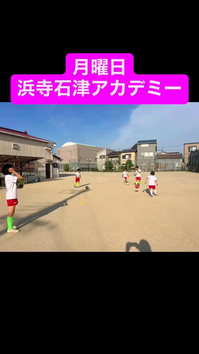 月曜日　浜石アカデミー