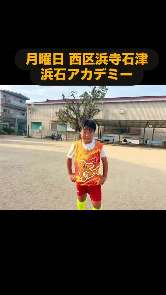 月曜日　浜石アカデミー