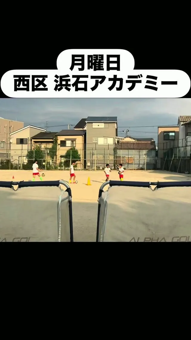 月曜日　浜石アカデミー
